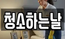 청소하는날