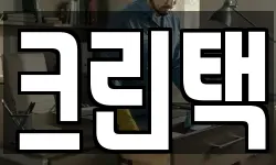 크린택