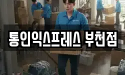 통인익스프레스 부천점