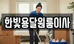 한빛용달원룸이사