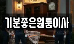 기분좋은원룸이사