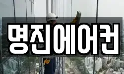 명진에어컨