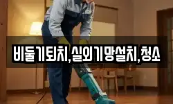 비둘기퇴치,실외기망설치,청소