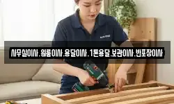 사무실이사.원룸이사.용달이사.1톤용달.보관이사.반포장이사