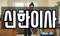 신한이사