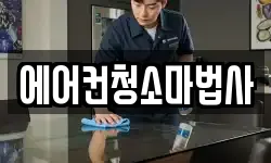 에어컨청소마법사