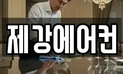 제강에어컨