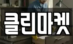 인천광역시 남동구 남촌동 청소,입주청소,사무실청소,에어컨청소