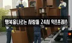행복을나르는 사람들 24시 익스프레스