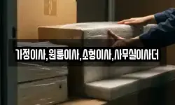 가정이사,원룸이사,소형이사,사무실이사더