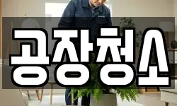 공장청소