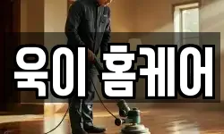 욱이 홈케어
