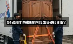 원룸용달이사1톤소형이사사무실포장이사업체꾸러기용달