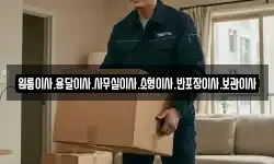 원룸이사.용달이사.사무실이사.소형이사.반포장이사.보관이사