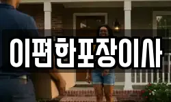 이편한포장이사