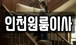 인천원룸이사