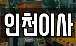 인천광역시 남동구 논현동 이사,용달이사,포장이사,원룸이사,보관이사