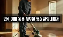 입주 이사 원룸 사무실 청소 클링네이처
