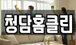 청담홈클린
