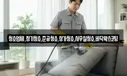 청소업체,정기청소,준공청소,상가청소,사무실청소,바닥왁스코팅