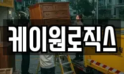 케이원로직스
