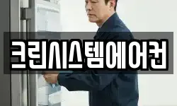 크린시스템에어컨