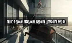 가나다용달이사.사무실이사.원룸이사.반포장이사.용달차