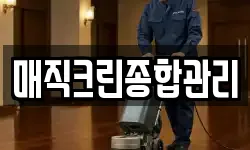 매직크린종합관리