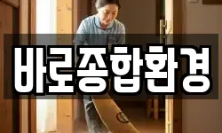 인천광역시 남동구 도림동 청소,입주청소,사무실청소,에어컨청소