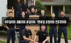 사무실이사.원룸이사.용달이사.1톤용달.보관이사.반포장이사