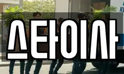 스타이사