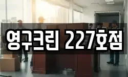 영구크린 227호점