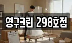 영구크린 298호점