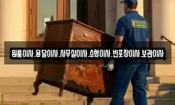 원룸이사.용달이사.사무실이사.소형이사.반포장이사.보관이사
