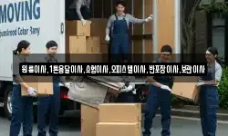원룸이사,1톤용달이사,소형이사,오피스텔이사,반포장이사,보관이사