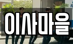 이사마을