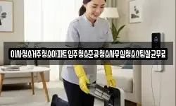 이사청소거주청소아파트입주청소준공청소사무실청소스팀살균무료