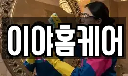 이야홈케어