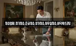 청소업체,정기청소,준공청소,상가청소,사무실청소,바닥왁스코팅