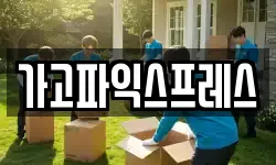 가고파익스프레스