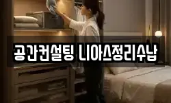 공간컨설팅 니아스정리수납