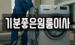 기분좋은원룸이사