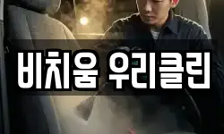 인천광역시 남동구 만수동 청소,입주청소,사무실청소,에어컨청소