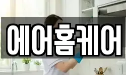 에어홈케어