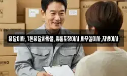 용달이사,1톤용달차화물,원룸포장이사,사무실이사,지방이사