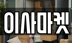 이사마켓