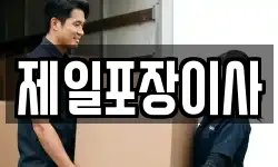 제일포장이사