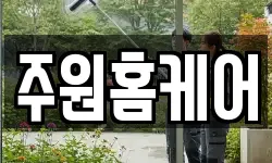 주원홈케어