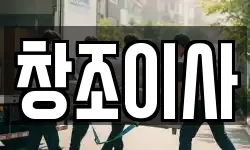 창조이사