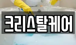 크리스탈케어